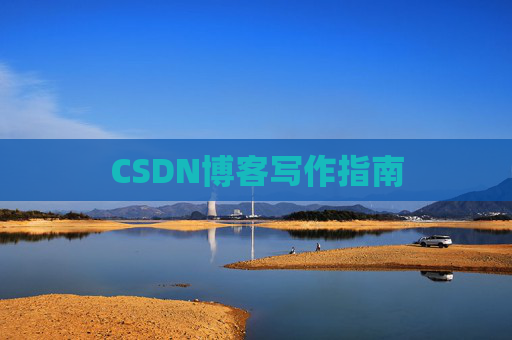 CSDN博客写作指南