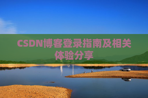 CSDN博客登录指南及相关体验分享