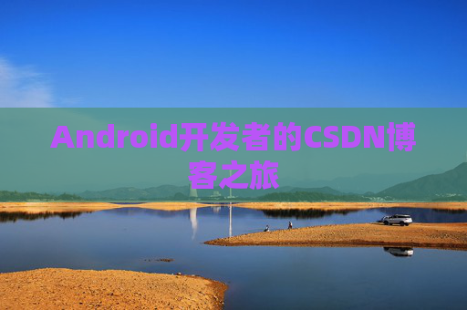 Android开发者的CSDN博客之旅