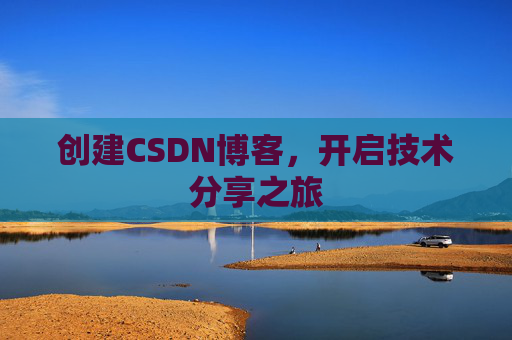 创建CSDN博客，开启技术分享之旅