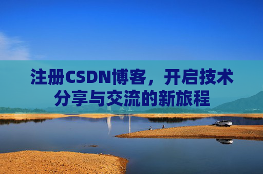 注册CSDN博客,开启技术分享与交流的新旅程