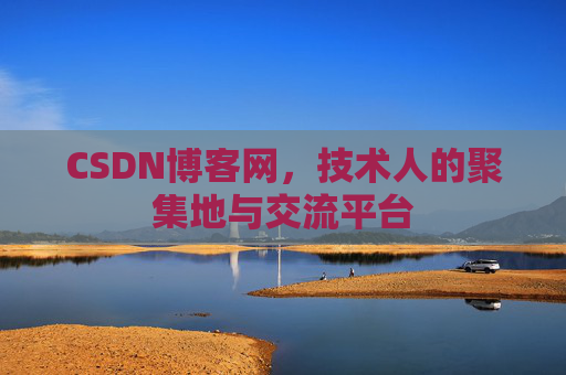CSDN博客网，技术人的聚集地与交流平台